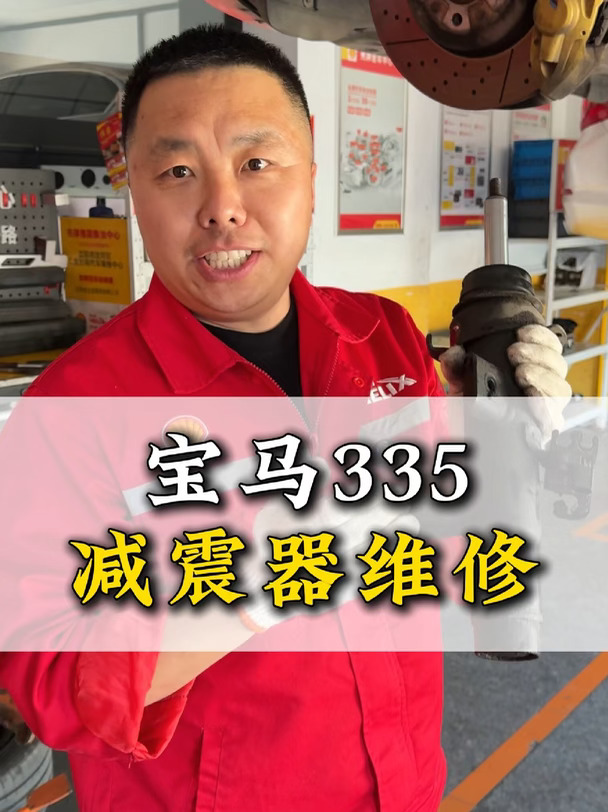 汽修干货|电感减震器和普通减震器，维修上还是有区别的#沈阳修车刚哥 #底盘整备 #减震器维修 #宝马