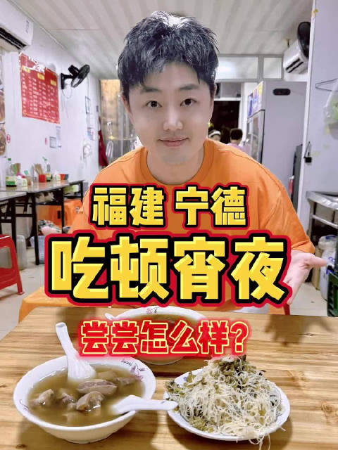 #品味醇甜香#卡福建宁德！深夜觅食走起，试试本地宵夜是什么味道