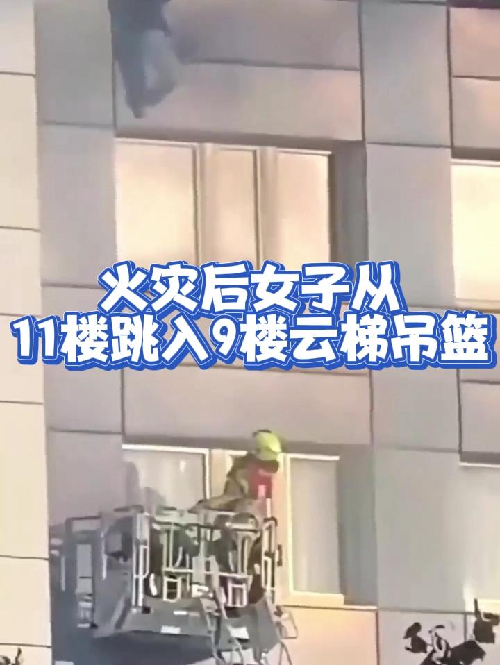 太惊险了，由于云梯高度不够，火灾后女子从11楼跳入9楼云梯吊篮