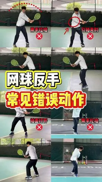 网球反手打不顺❓4个常见错误自查 正手还能打几拍，一到反手就开始别扭？     这条把双手反手的错误