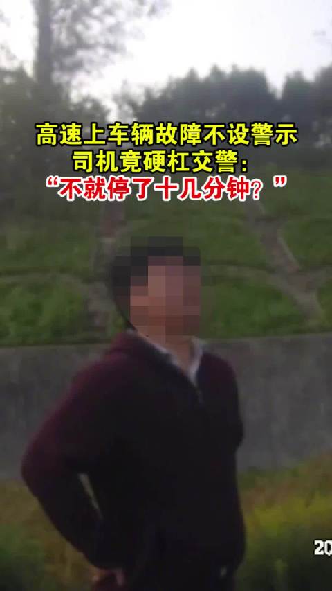 #司机高速故障不设警示硬杠交警# 【高速上车辆故障不设警示，司机竟硬杠交警：“你给我讲40遍也没用！