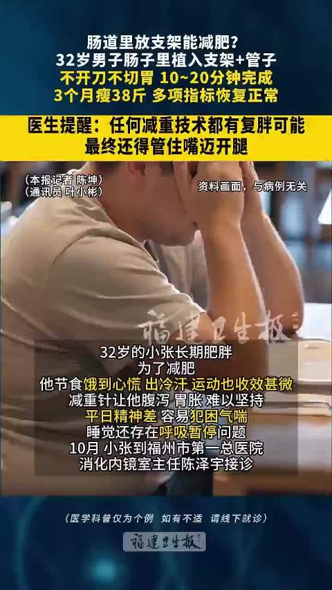 #男子安减重支架3个月瘦38斤#【#男子多次减肥无果肠道植减重神器#，多项指标回归正常，脂肪肝好转】
