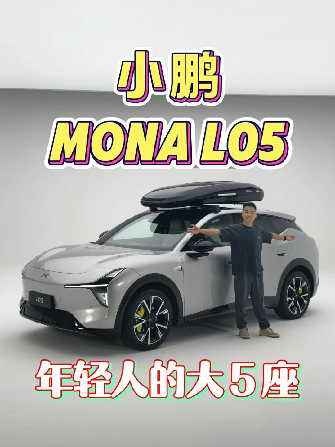 年轻人的大5座SUV，小鹏MONA L05来了！