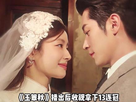 《玉簟秋》高开暴走后主演洗牌，丞磊涨粉30w微指双双破亿，郭宇欣热度逼近女主，潘珺雅几秒镜头强势出圈