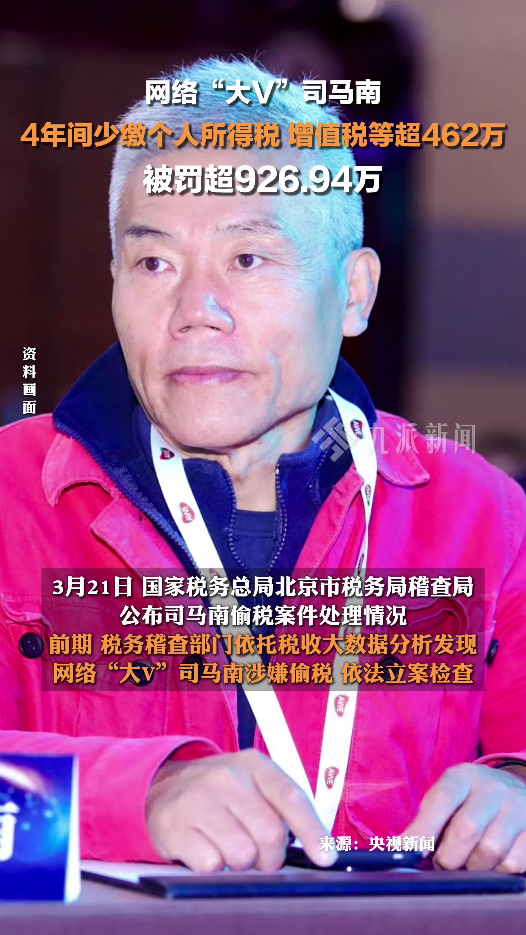 网络“大v”司马南偷税被罚超900万。