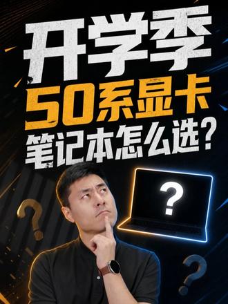微星、天选、机革、惠普，50系笔记本怎么选？
