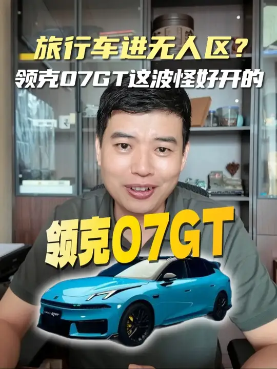 旅行车进无人区？领克07GT这波怪好开的