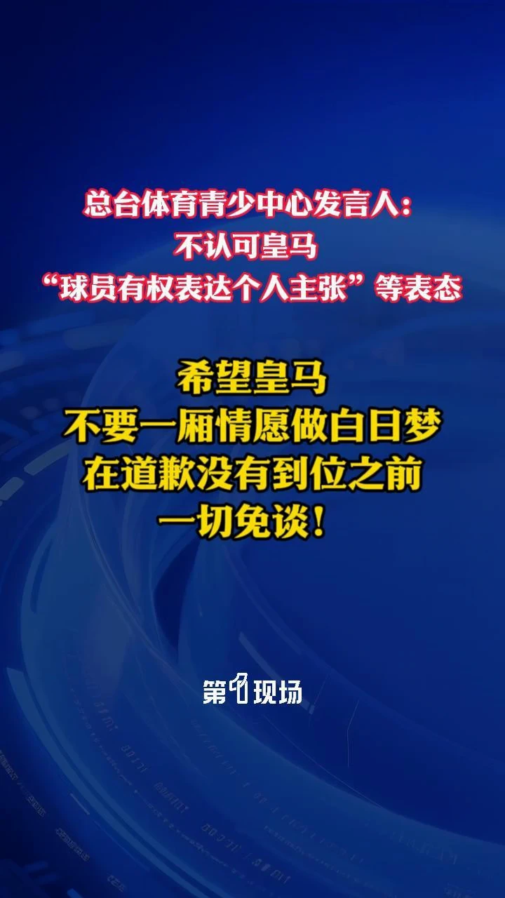 总台体育青少中心发言人：不认可皇马“球员有权表达个人主张”等表态，希望皇马不要一厢情愿做白日梦，在道