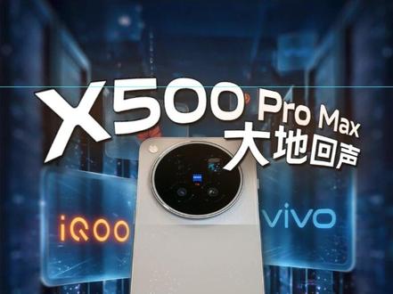 vivo X500 Pro Max大地回声首发开箱，这个外观你们觉得怎么样？