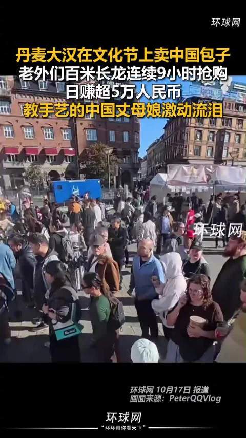【#丹麦男子卖中国包子日赚超5万元#】 10月17日，一名博主在社交平台分享视频，展示丹麦中国文化节