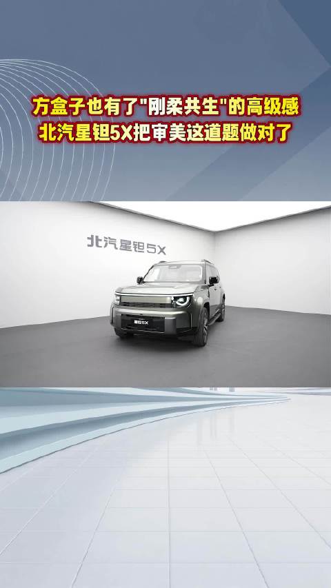 方盒子也有了"刚柔共生"的高级感，北汽星钽5X把审美这道题做对了#北汽星钽5X##北汽星钽5X十一期