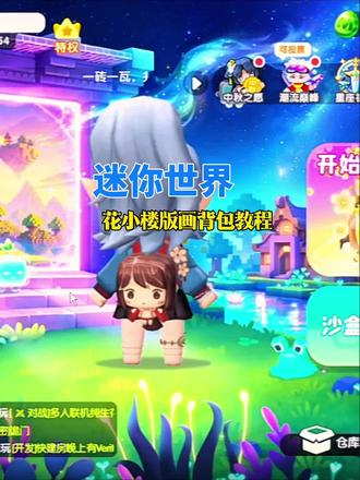 迷你世界花小楼版画背包教程