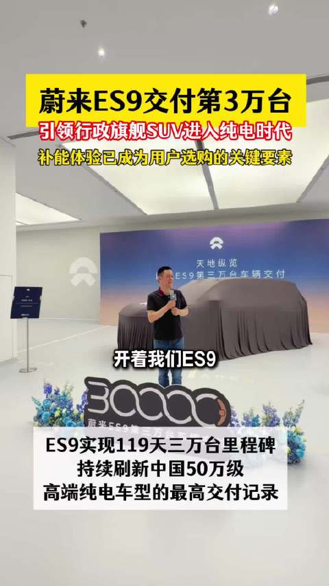 蔚来ES9交付第3万台！引领行政旗舰SUV进入纯电时代！#蔚来 #蔚来ES9