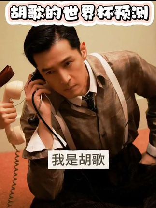 胡歌对本次世界杯冠军球队的预测