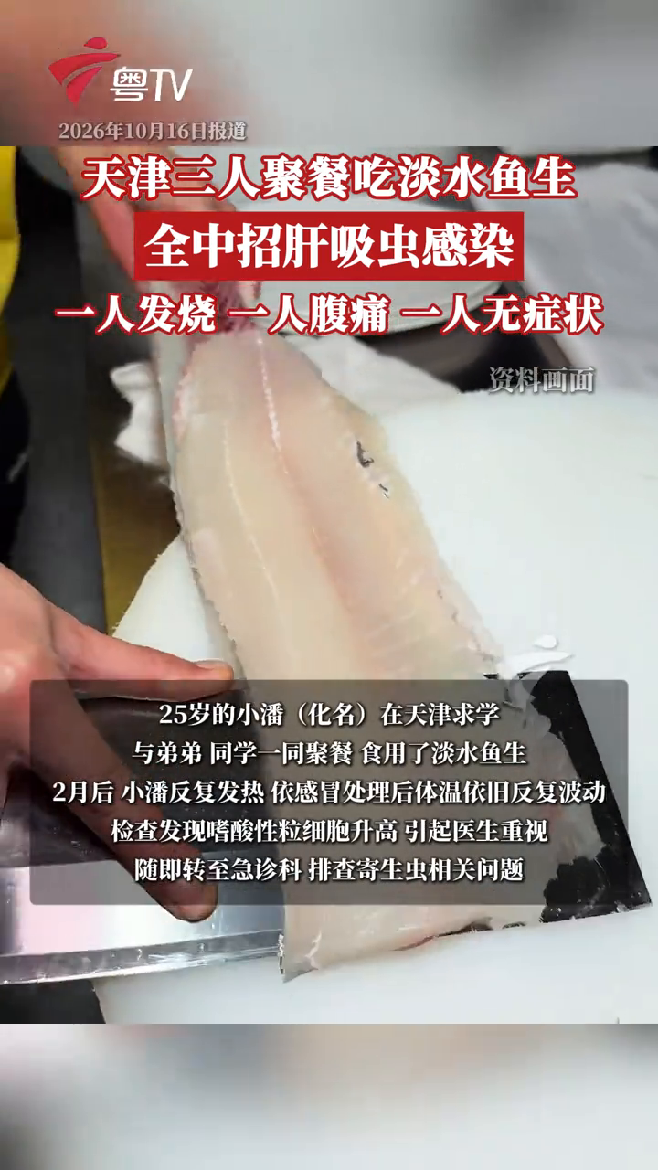 天津三人聚餐吃淡水鱼生 全感染肝吸虫