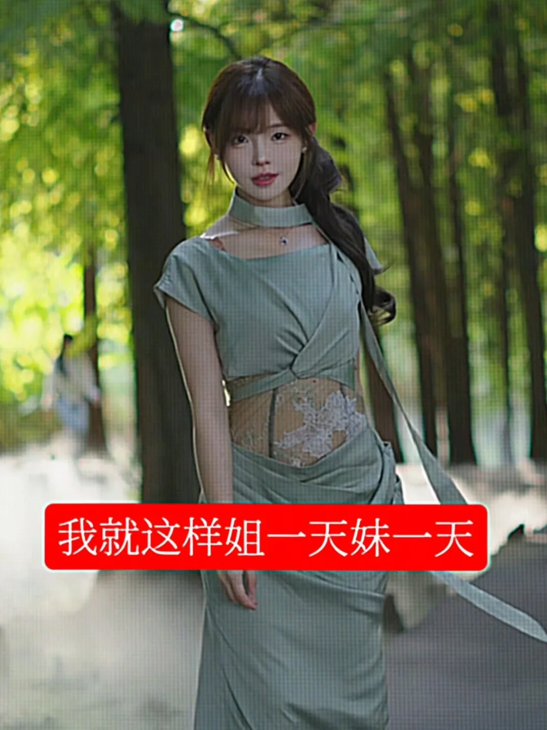 我就这样姐一天妹一天