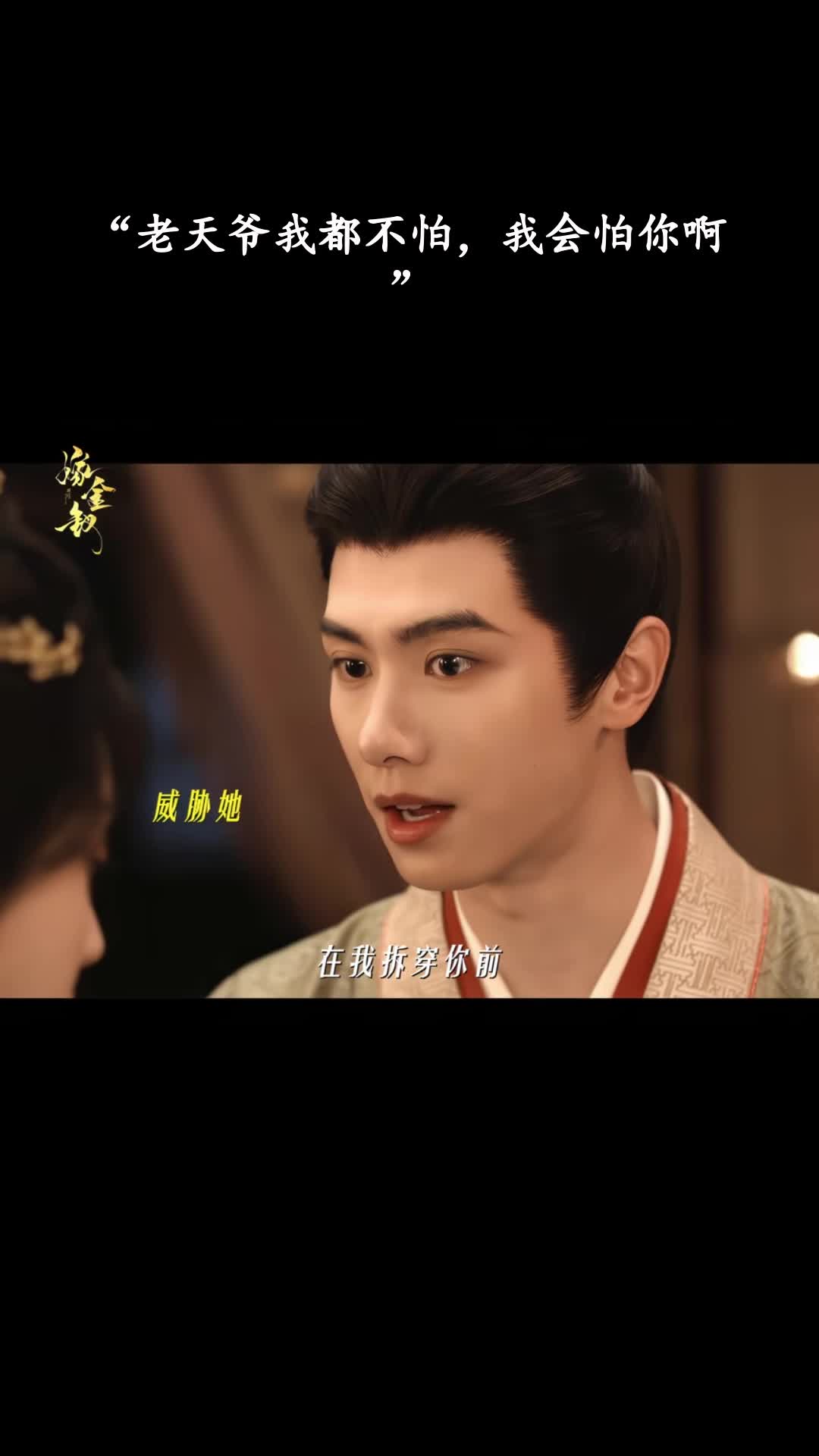 嫁金钗：“老天爷我都不怕，我会怕你啊”