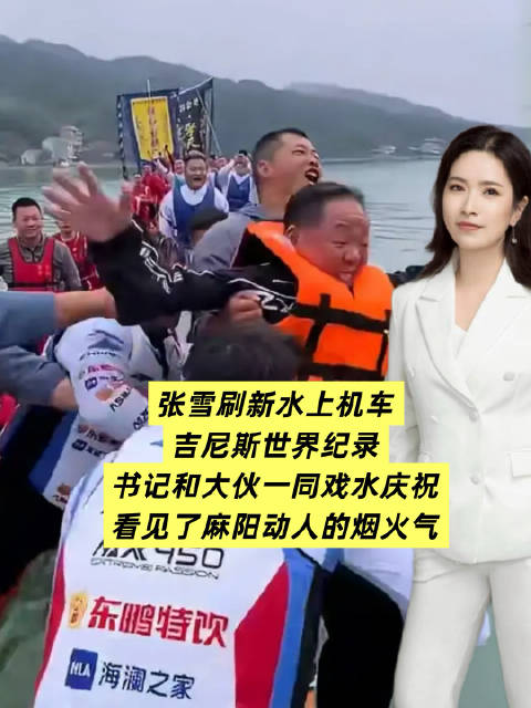 张雪刷新水上机车吉尼斯世界纪录！麻阳火了！#张雪刷新吉尼斯纪录##张雪在家乡刷新吉尼斯纪录#