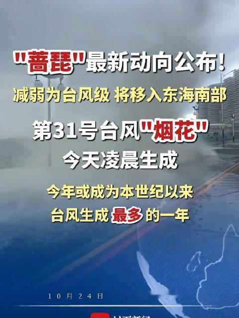 【#台风蔷琵在台湾边画了一个圈# 强度减弱并北上】#30号台风画圈北上31号台风生成# 10月24日