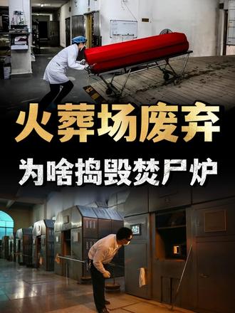 火葬场废弃后，为啥要捣毁焚尸炉？火葬场真的很可怕吗？ （1）