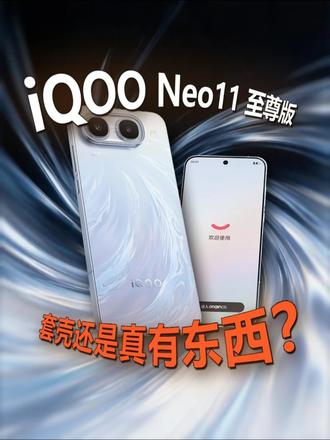 iQOO Neo11 至尊版这次真有东西？