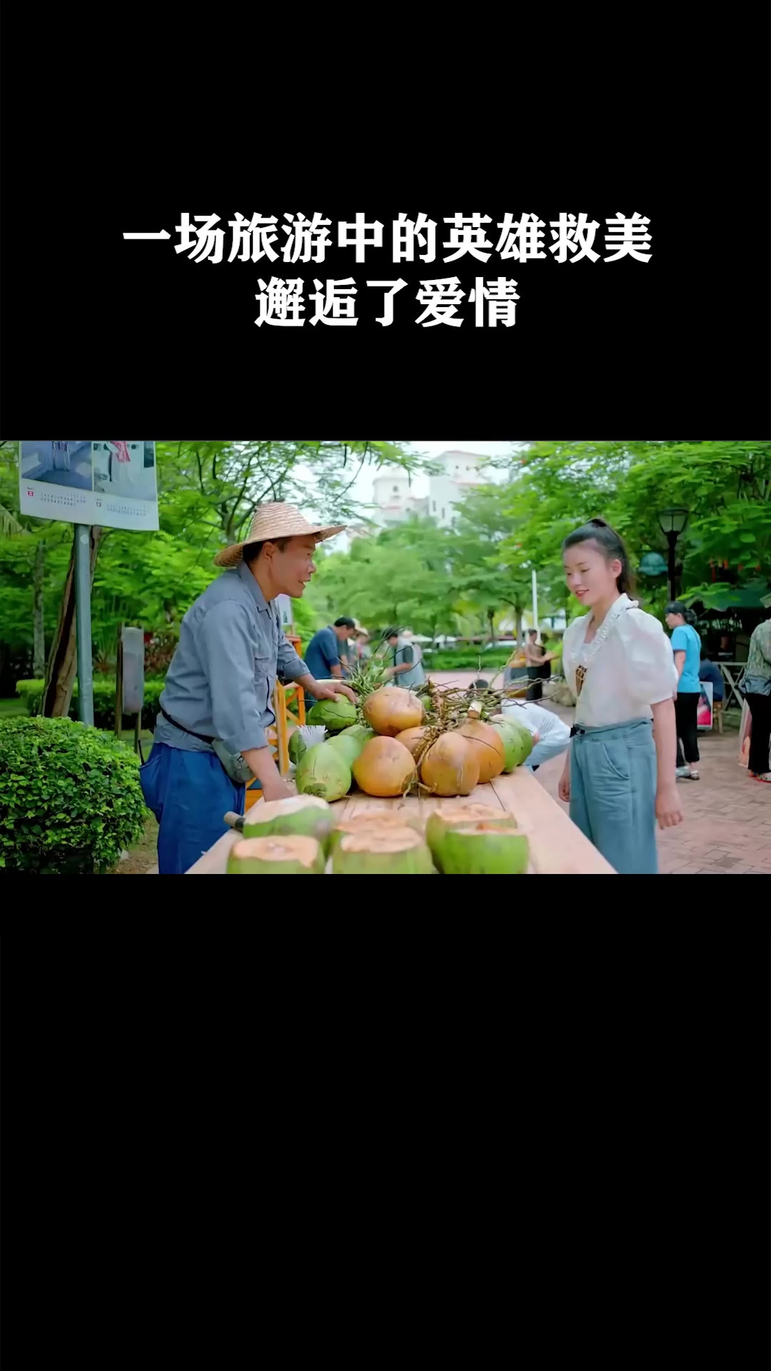 一场旅游中的英雄救美，邂逅了爱情《我的初恋十八岁》