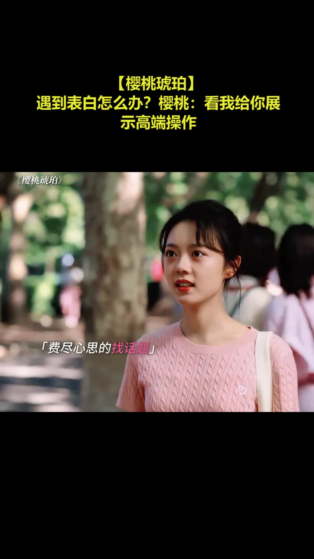 【樱桃琥珀】 遇到表白怎么办？樱桃：看我给你展示高端操作