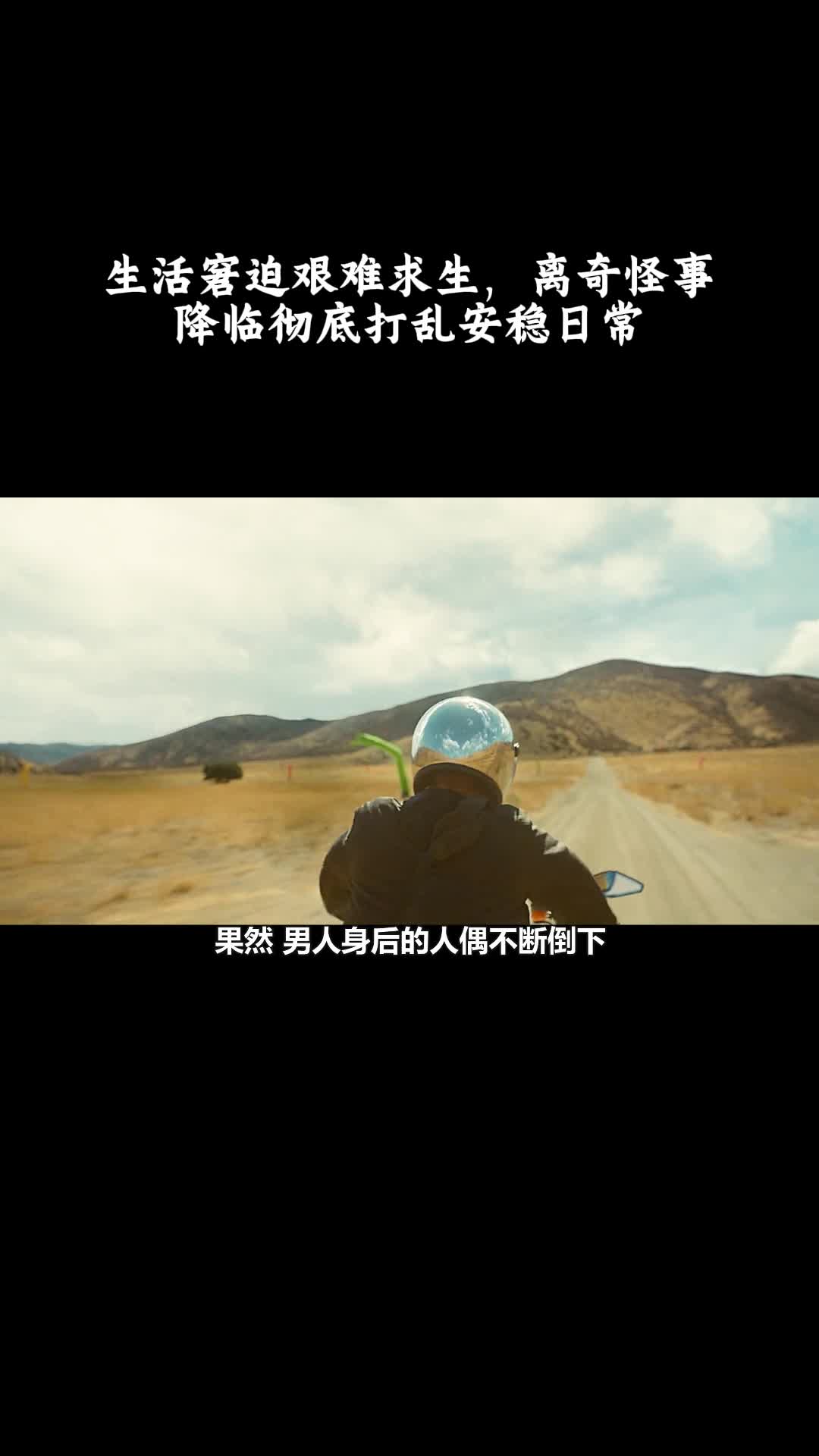 不：生活窘迫艰难求生，离奇怪事降临彻底打乱安稳日常