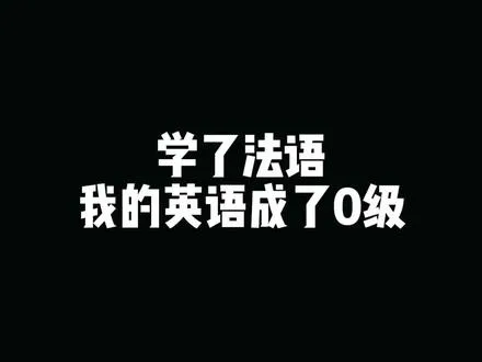 自从学了法语，我的英语就0级了…     -
