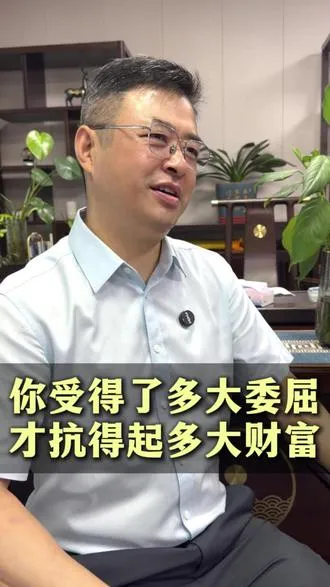 你受得了多大的委屈，才扛得起多大的财富
