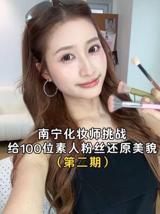 南宁化妆师挑战改造100位素人vlog