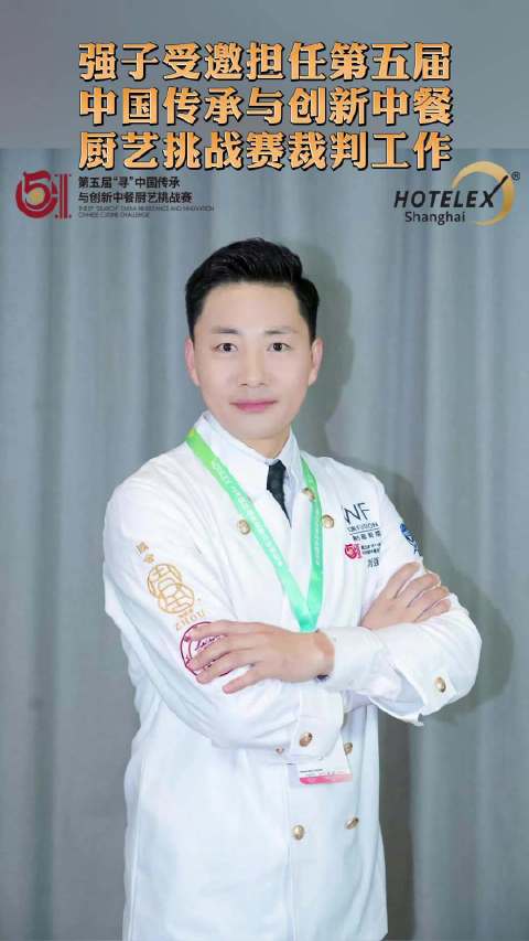 强子受邀担任第五届中国传承与创新中餐厨艺挑战赛裁判工作