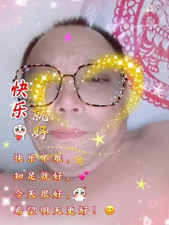 快乐就是，今天很好，希望明天更好！🌟✨