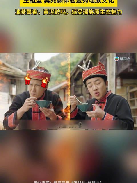 #广西不止有# 王祖蓝、吴兆麟体验金秀瑶族文化！油茶飘香，黄泥鼓鸣，感受瑶族原生态魅力。[鼓掌][鼓