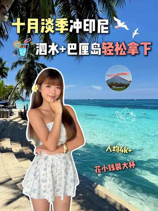 捡漏出国看这里，印尼淡季，人少景美物价低，4k+拿下6天5晚巴厘岛