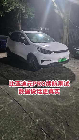21万公里比亚迪元pro401续航测试 什么车续航扎实，比亚迪元pro401也是实力担当。一台21万