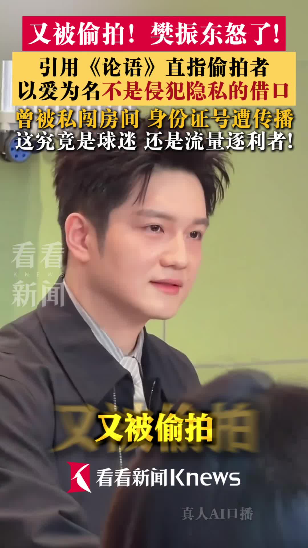 又被偷拍！樊振东怒了！引用《论语》直指偷拍者