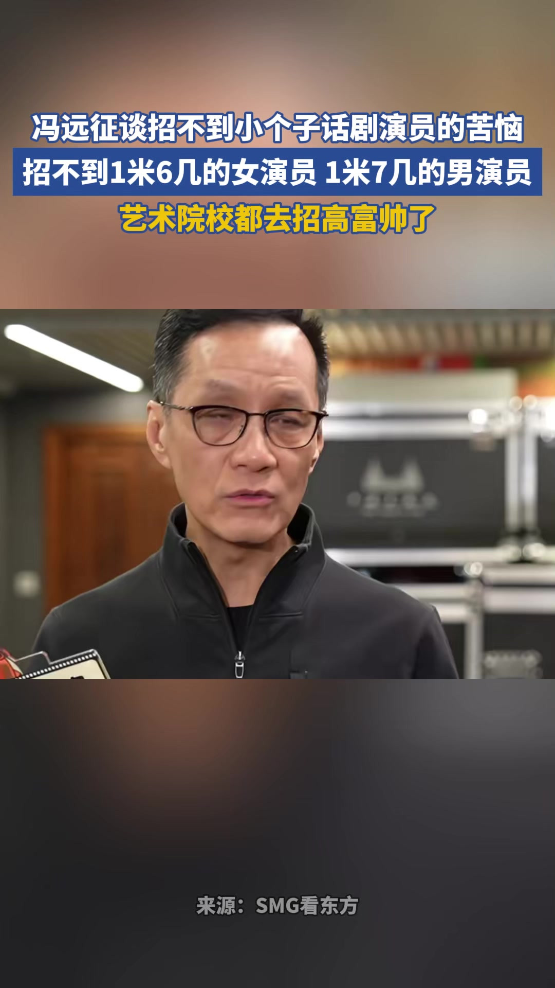 冯远征谈招不到小个子话剧演员的苦恼，招不到1米6几的女演员 1米7几的男演员