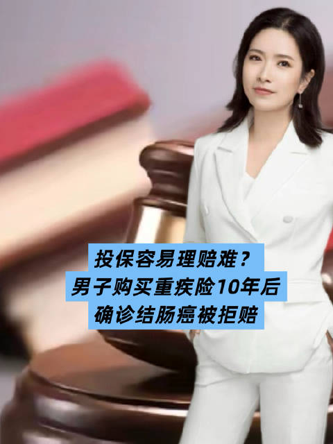 投保容易理赔难？男子购买重疾险10年后，确诊结肠癌被拒赔！