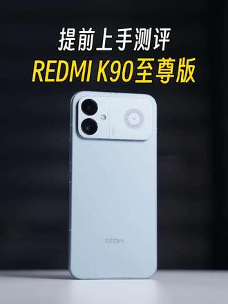 风冷配至尊，打游戏选骁龙还是天玑，REDMI K90至尊版找到了答案！