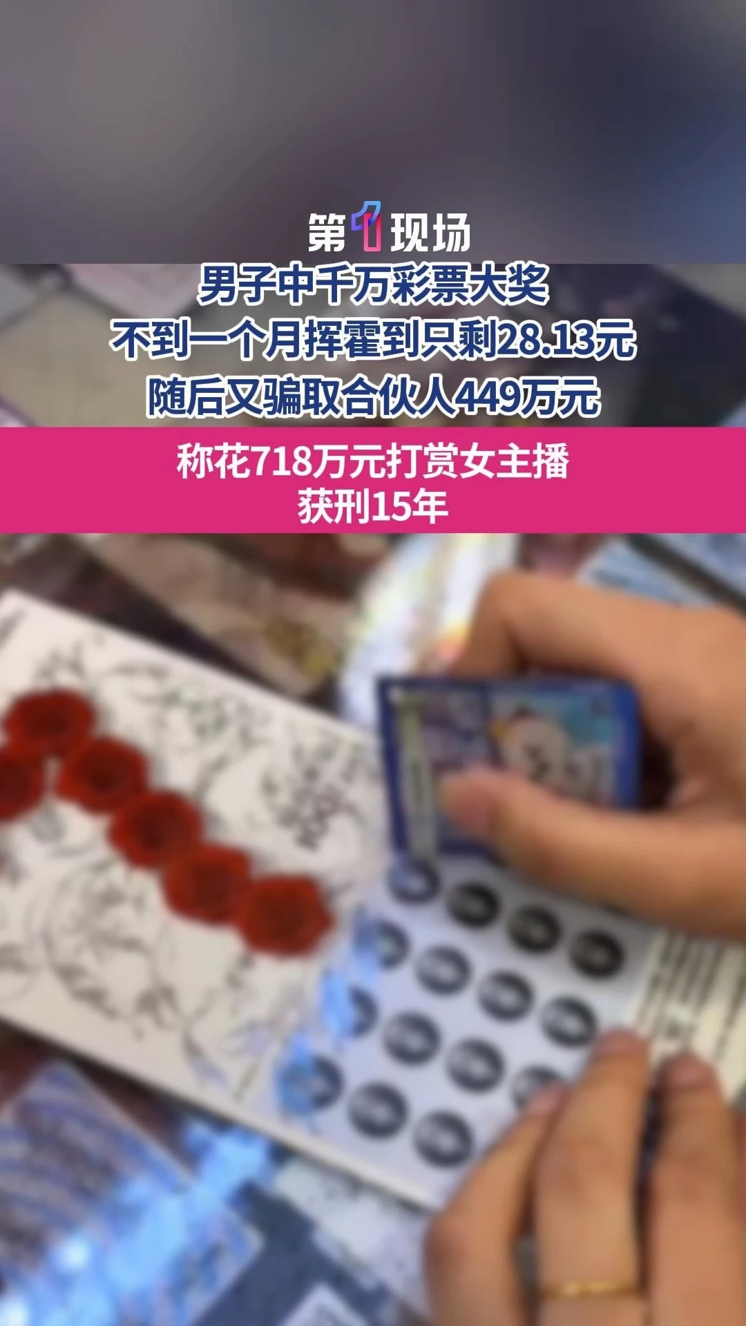 近日，中国裁判文书网公布了一起案件。某男子中千万彩票大奖用于挥霍，不到一个月便花到仅剩28元，随后骗