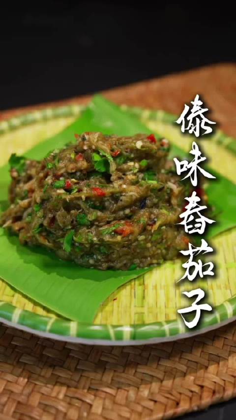 #云南35块一份的傣味烧茄子#不要看着眼馋了，在家也可以自己做起来