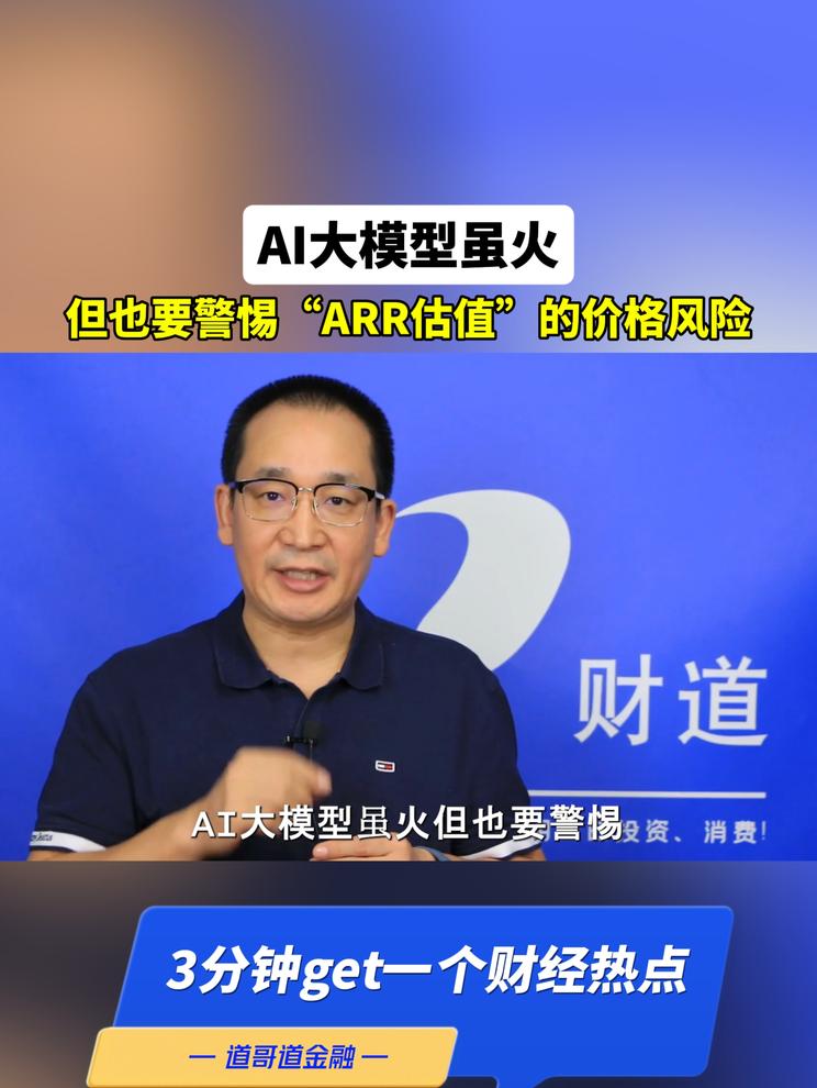 AI大模型虽火，但也要警惕“ARR估值”的价格风险