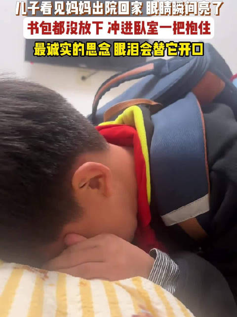 【#放学儿子一把抱住出院妈妈低头大哭#】 10月29日，江苏，男孩背着书包进门，看见妈妈出院回家了，