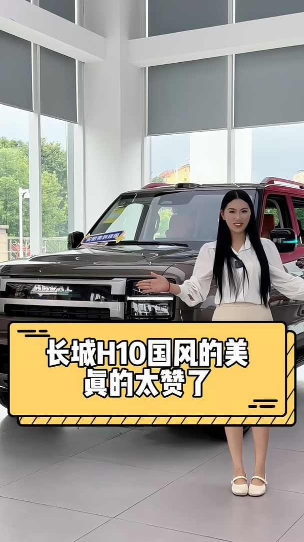 这款长城H10你喜欢吗#建国汽车 #长城H10我的生活好搭档#与弗同行