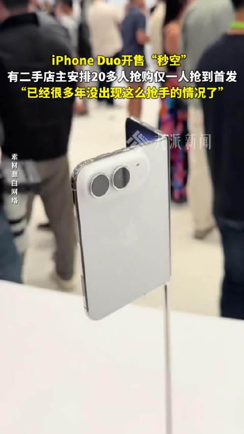 #20人抢iPhoneDuo仅1人抢到首发#【#iPhoneDuo开售秒空二手店主发声#：安排20多