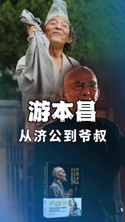 #游本昌去世#从济公到爷叔，每一个都是经典啊