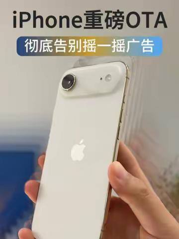 iOS 27史诗级更新！一键屏蔽所有摇一摇广告！