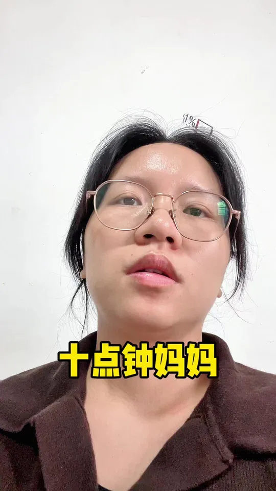 心理学管这叫十点钟妈妈
