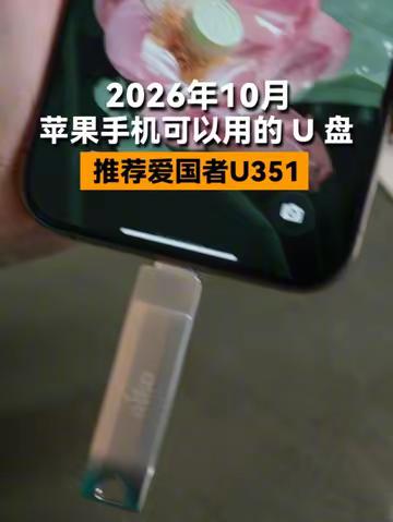 2026年10月苹果手机可以用的 U 盘推荐爱国者U351 手机照片视频太多又不想删 苹果手机可以用